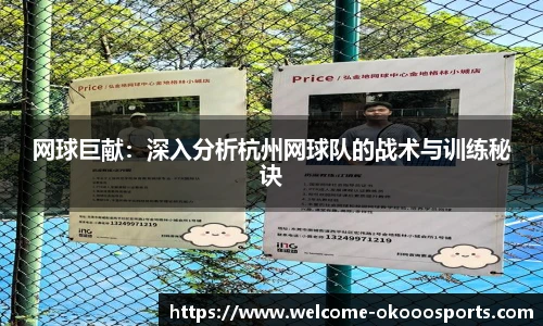 网球巨献：深入分析杭州网球队的战术与训练秘诀