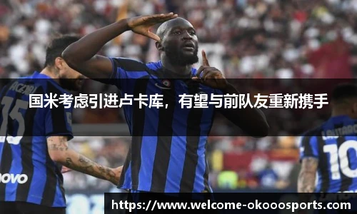 国米考虑引进卢卡库，有望与前队友重新携手