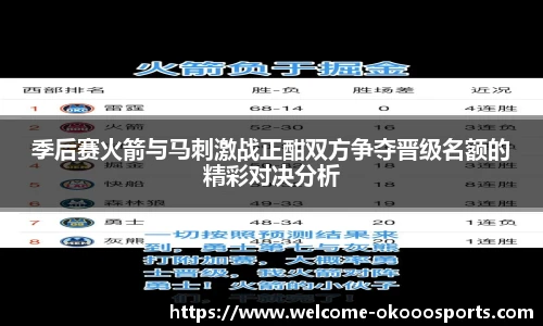 季后赛火箭与马刺激战正酣双方争夺晋级名额的精彩对决分析