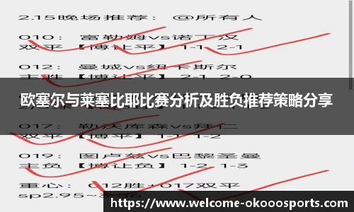欧塞尔与莱塞比耶比赛分析及胜负推荐策略分享