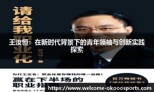 王汝恒:在新时代背景下的青年领袖与创新实践探索